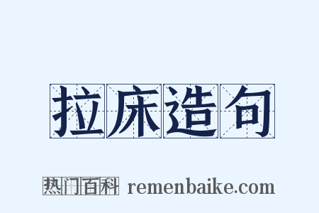 拉床造句是什么意思的图片